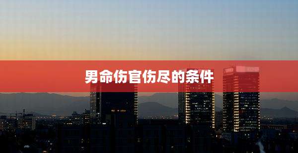 男命伤官伤尽的条件