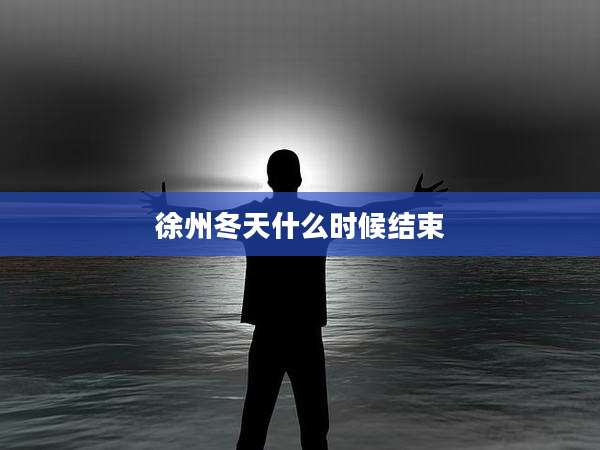 徐州冬天什么时候结束
