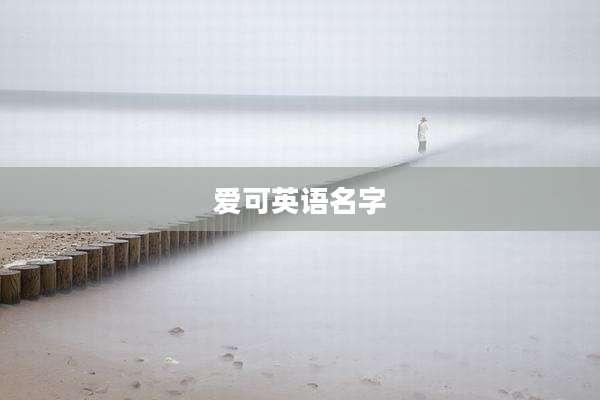 爱可英语名字