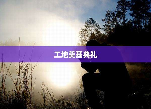工地奠基典礼