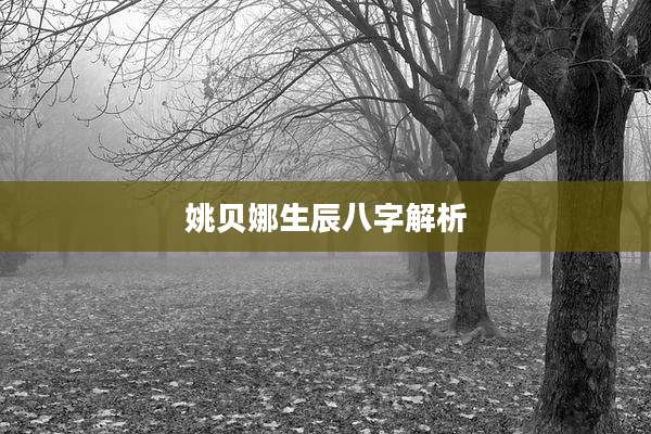 姚贝娜生辰八字解析