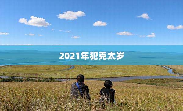 2021年犯克太岁