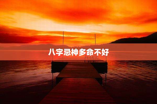 八字忌神多命不好