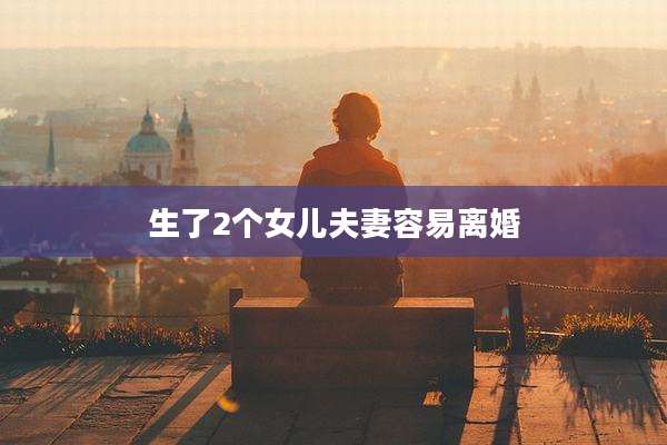 生了2个女儿夫妻容易离婚