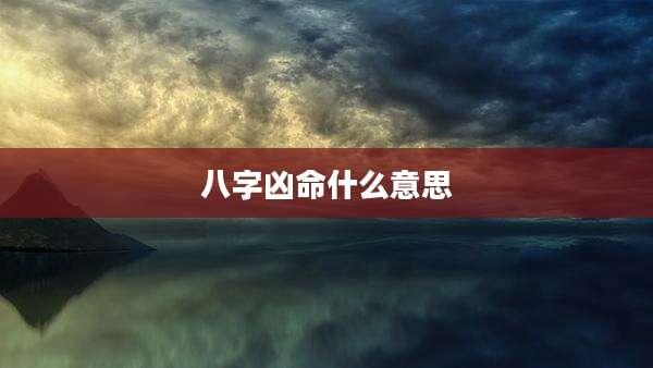 八字凶命什么意思