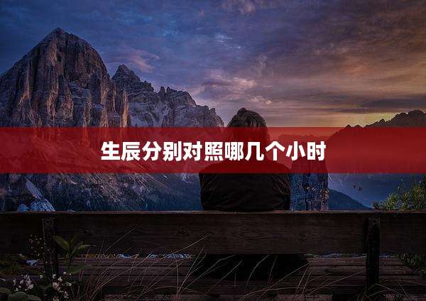 生辰分别对照哪几个小时