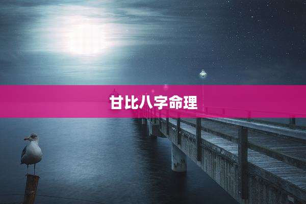 甘比八字命理