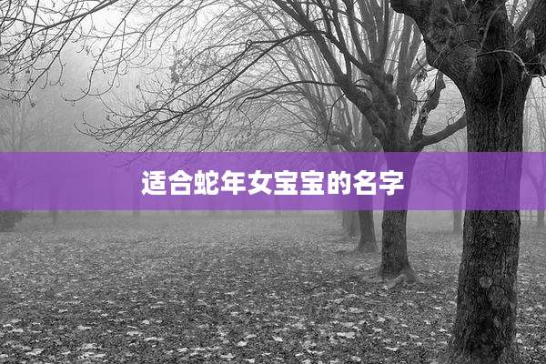 适合蛇年女宝宝的名字