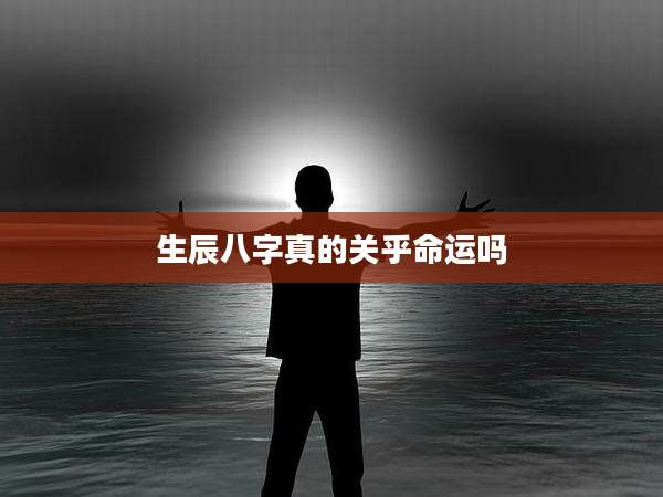 生辰八字真的关乎命运吗
