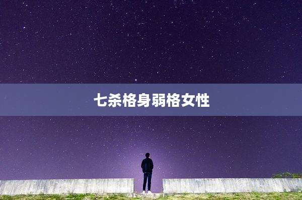 七杀格身弱格女性