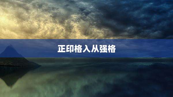 正印格入从强格