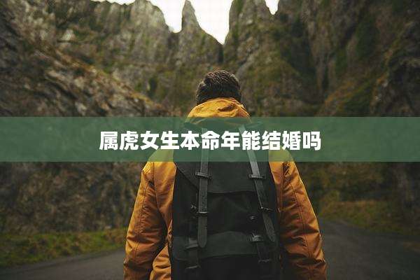 属虎女生本命年能结婚吗