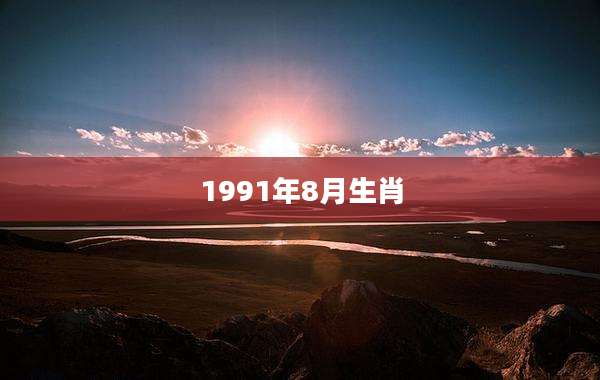 1991年8月生肖
