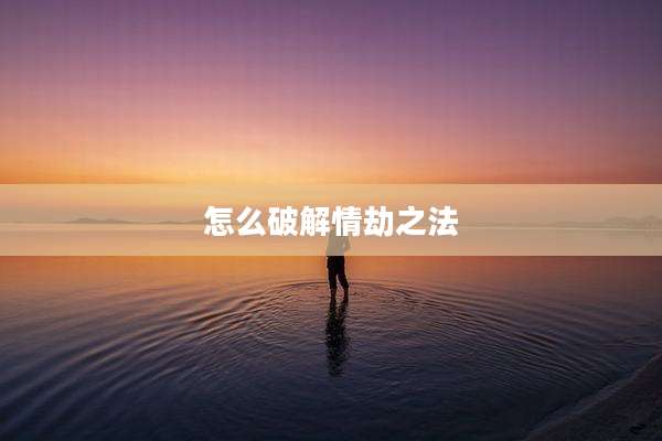 怎么破解情劫之法
