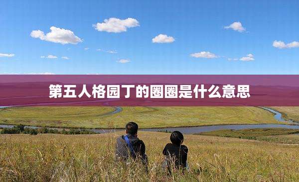 第五人格园丁的圈圈是什么意思