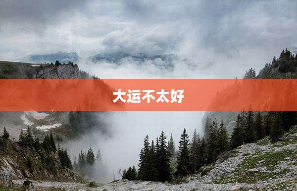 大运不太好