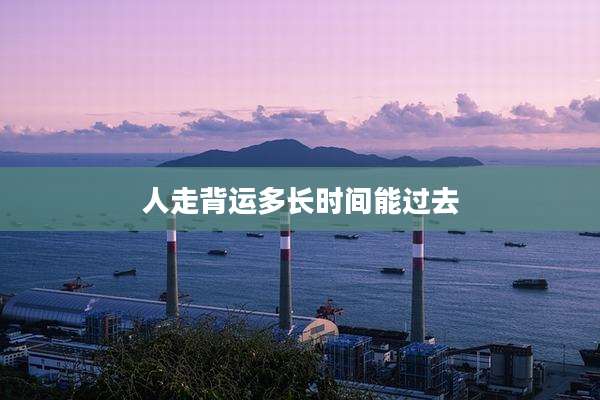 人走背运多长时间能过去