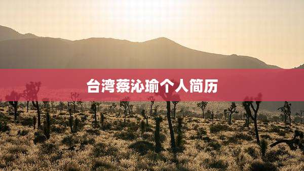 台湾蔡沁瑜个人简历