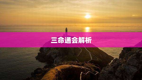 三命通会解析