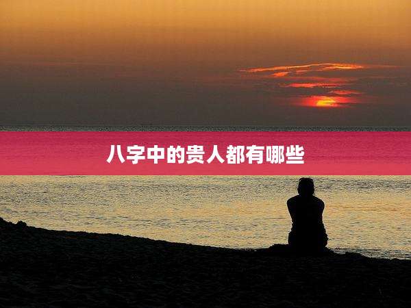 八字中的贵人都有哪些