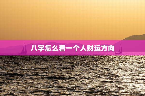 八字怎么看一个人财运方向