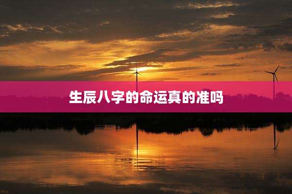 生辰八字的命运真的准吗