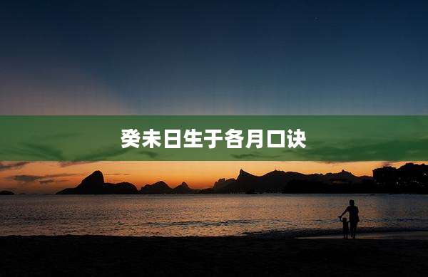 癸未日生于各月口诀
