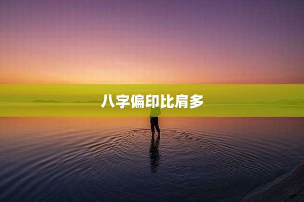 八字偏印比肩多