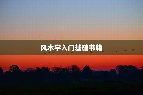 风水学入门基础书籍