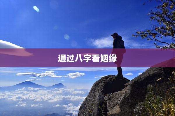 通过八字看姻缘