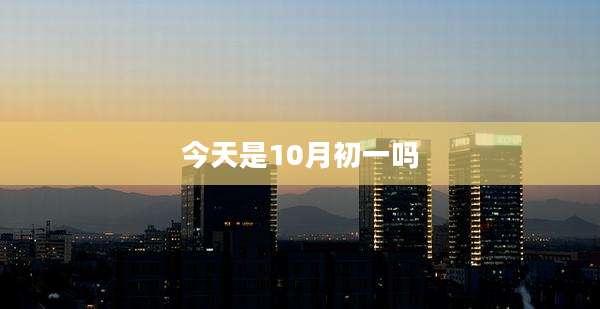 今天是10月初一吗