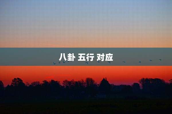 八卦 五行 对应
