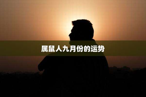 属鼠人九月份的运势