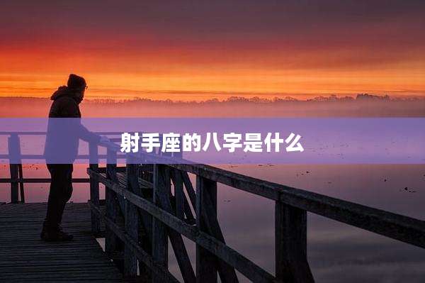 射手座的八字是什么
