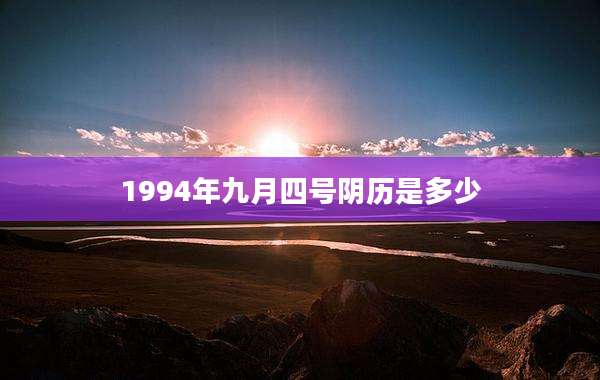 1994年九月四号阴历是多少