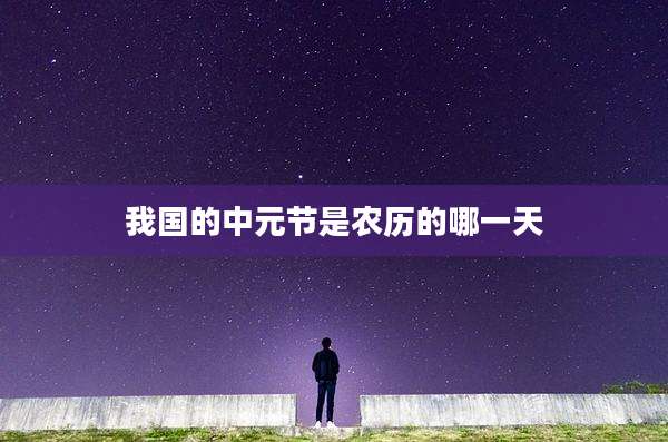 我国的中元节是农历的哪一天