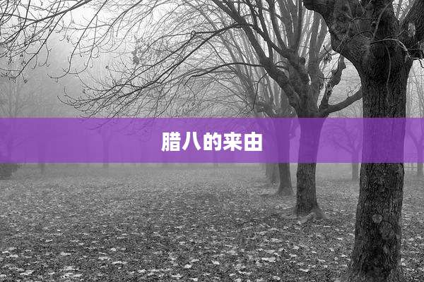腊八的来由