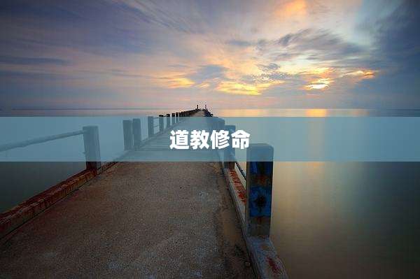 道教修命
