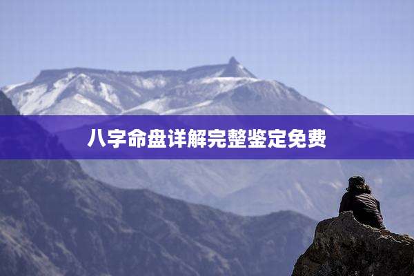 八字命盘详解完整鉴定免费