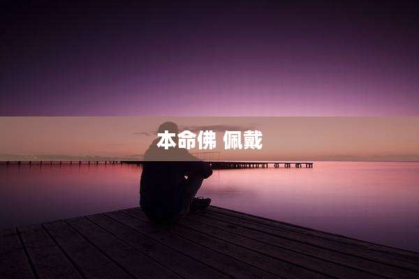 本命佛 佩戴