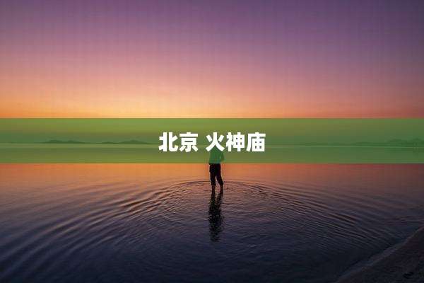 北京 火神庙