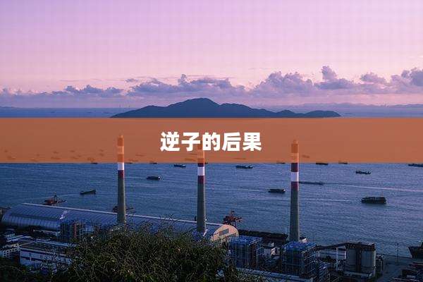 逆子的后果
