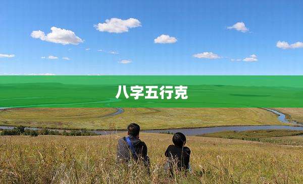 八字五行克