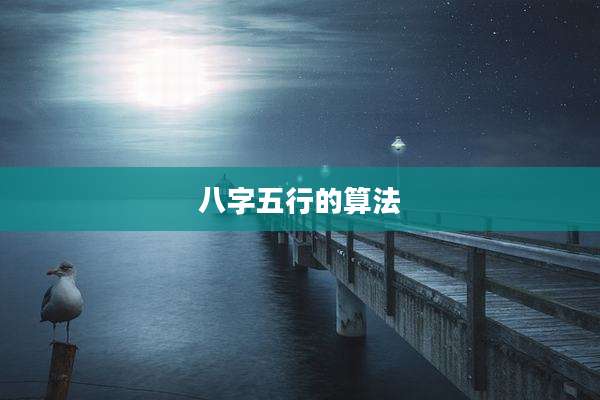 八字五行的算法