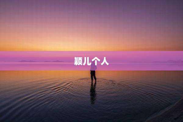 颖儿个人