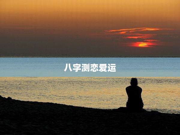 八字测恋爱运