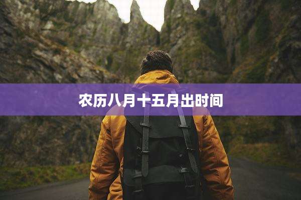 农历八月十五月出时间