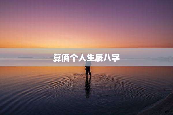 算俩个人生辰八字