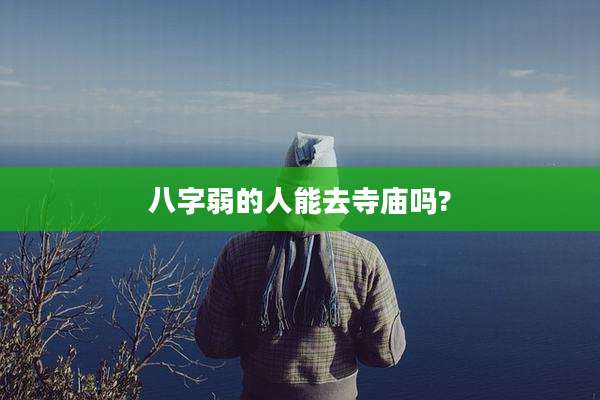 八字弱的人能去寺庙吗?