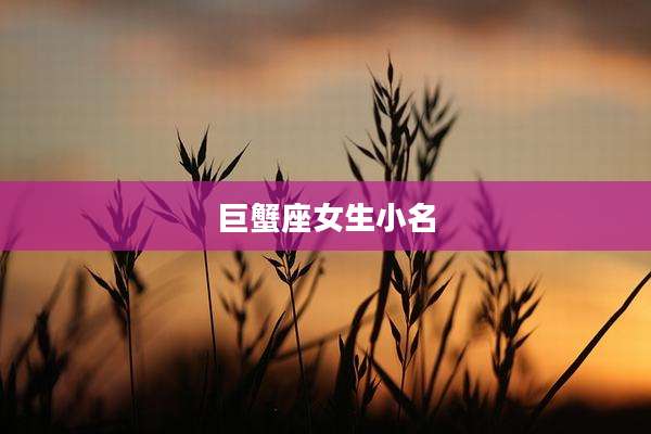 巨蟹座女生小名